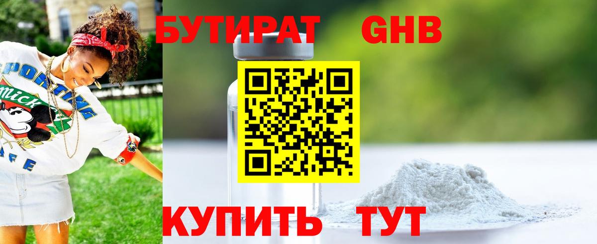 Барнаул  БУТИРАТ 99%  Бутират  Вход с VPN 